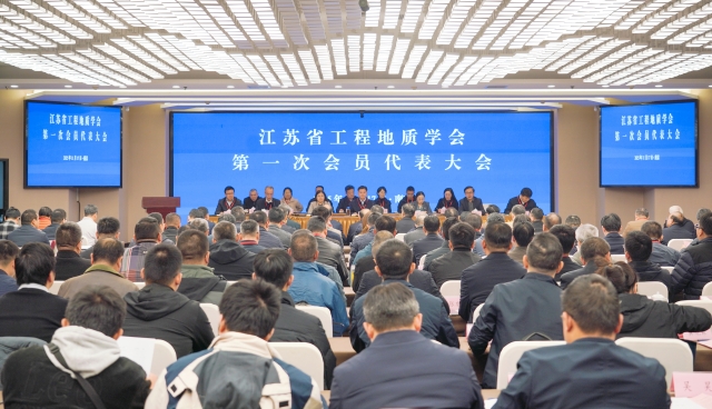 江苏省工程地质学会第一次会员代表大会暨一届一次理事会在南京召开