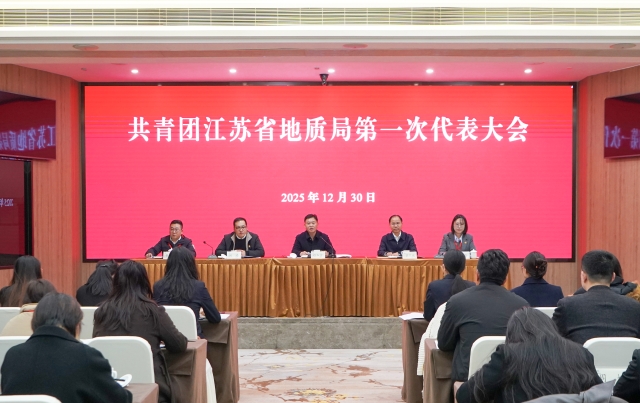 共青团江苏省地质局第一次代表大会召开