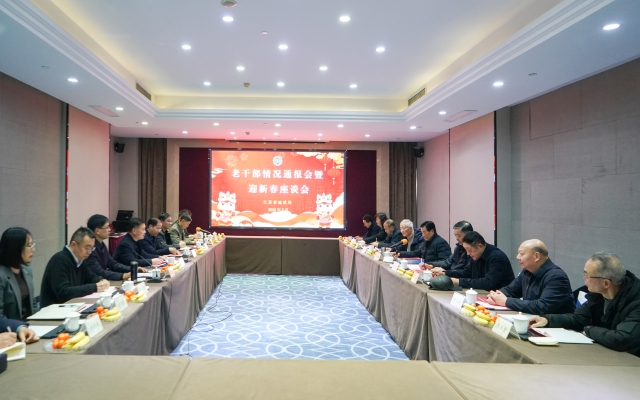 省局召开老干部情况通报会暨迎新春座谈会