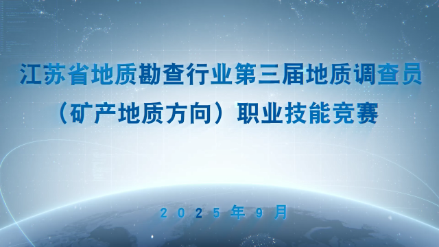 江苏省地质勘查行业第三届地质调查员（矿产地质方向）职业技能竞赛