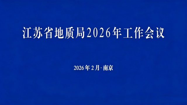 视频回顾|省局2026年工作会议精彩瞬间