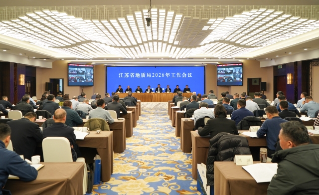 省地质局2026年工作会议在南京召开