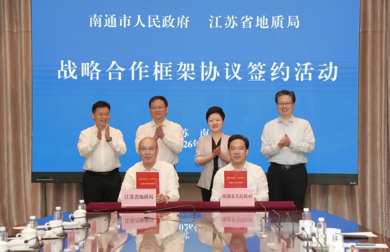 省地质局与南通市政府签订战略合作框架协议