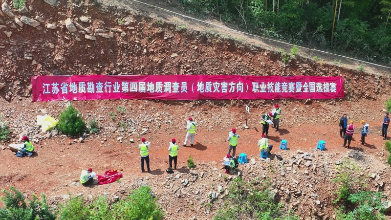 江苏省地质勘查行业第四届地质调查员（地质灾害方向）职业技能竞赛暨全国选拔赛成功举办