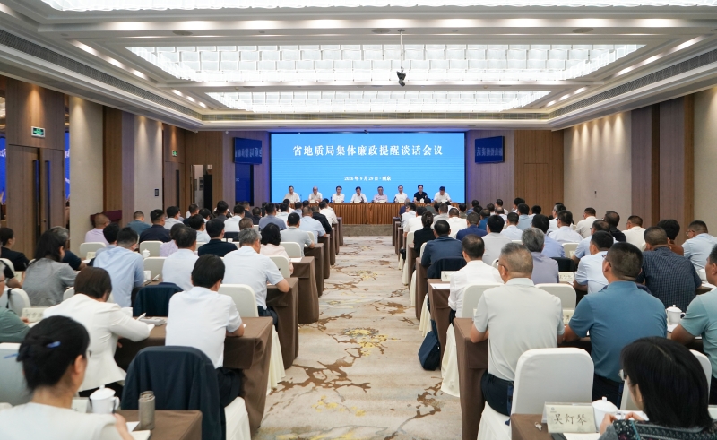 省地质局召开集体廉政提醒谈话会议
