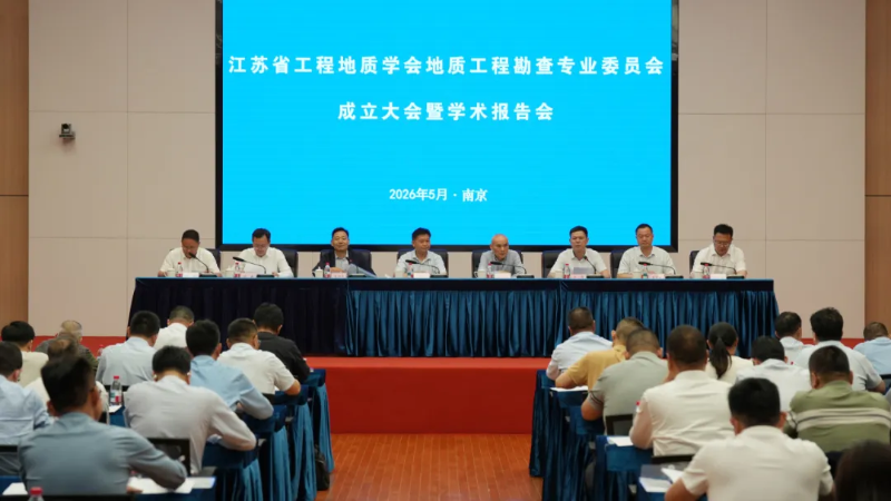 江苏省工程地质学会地质工程勘查专业委员会正式成立