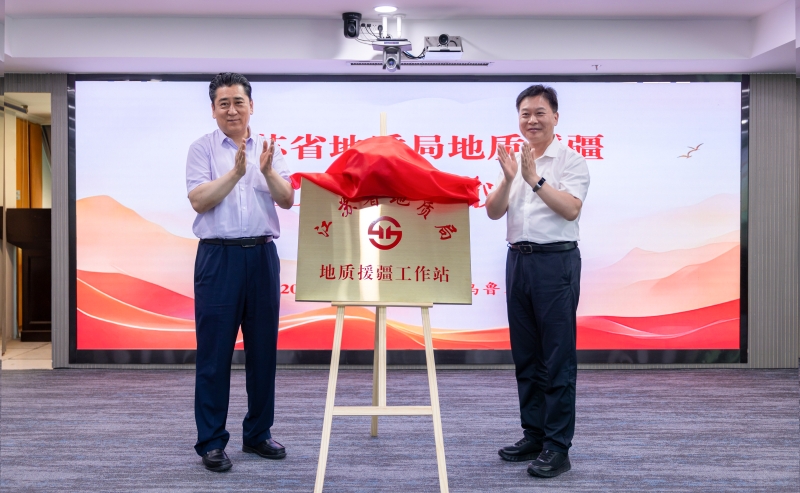 深化对口支援、地质合作再谱新篇章——江苏省地质局地质援疆工作站在乌鲁木齐揭牌